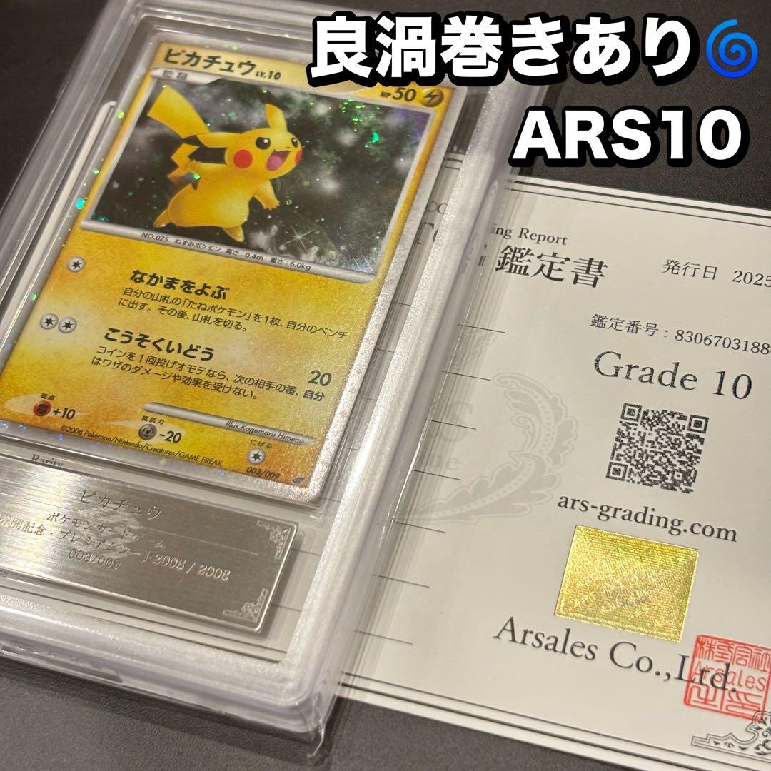 ピカチュウ 映画公開記念プレミアムシート2008 ars10 鑑定書　うずまき