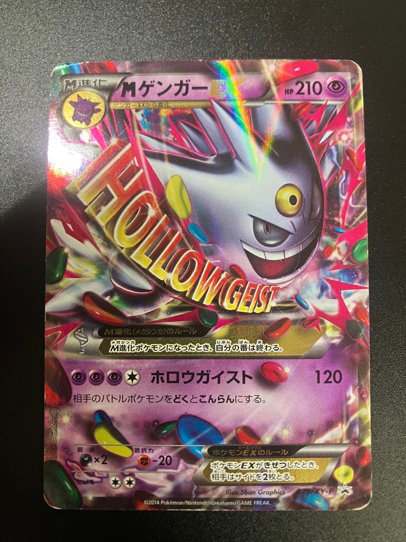 ポケモンカード MゲンガーEX 079/XY-P プロモ Gengar 151