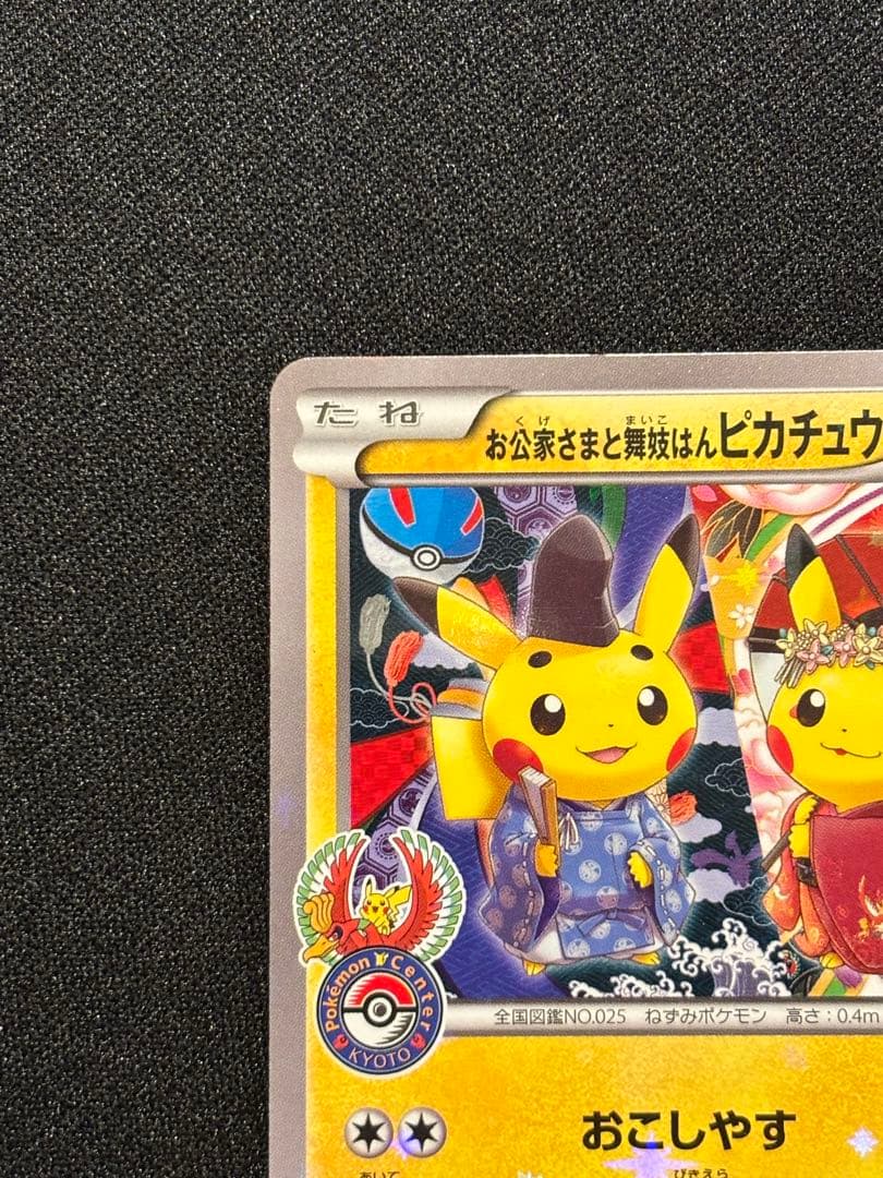 み*や様 お公家さまと舞妓はんピカチュウ：「おこしやすジョウト」キャンペーン P
