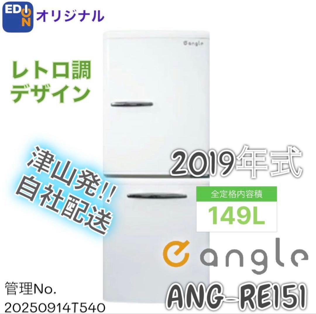 2019年式 149L eangle レトロ風 冷蔵 ANGRE151A1
