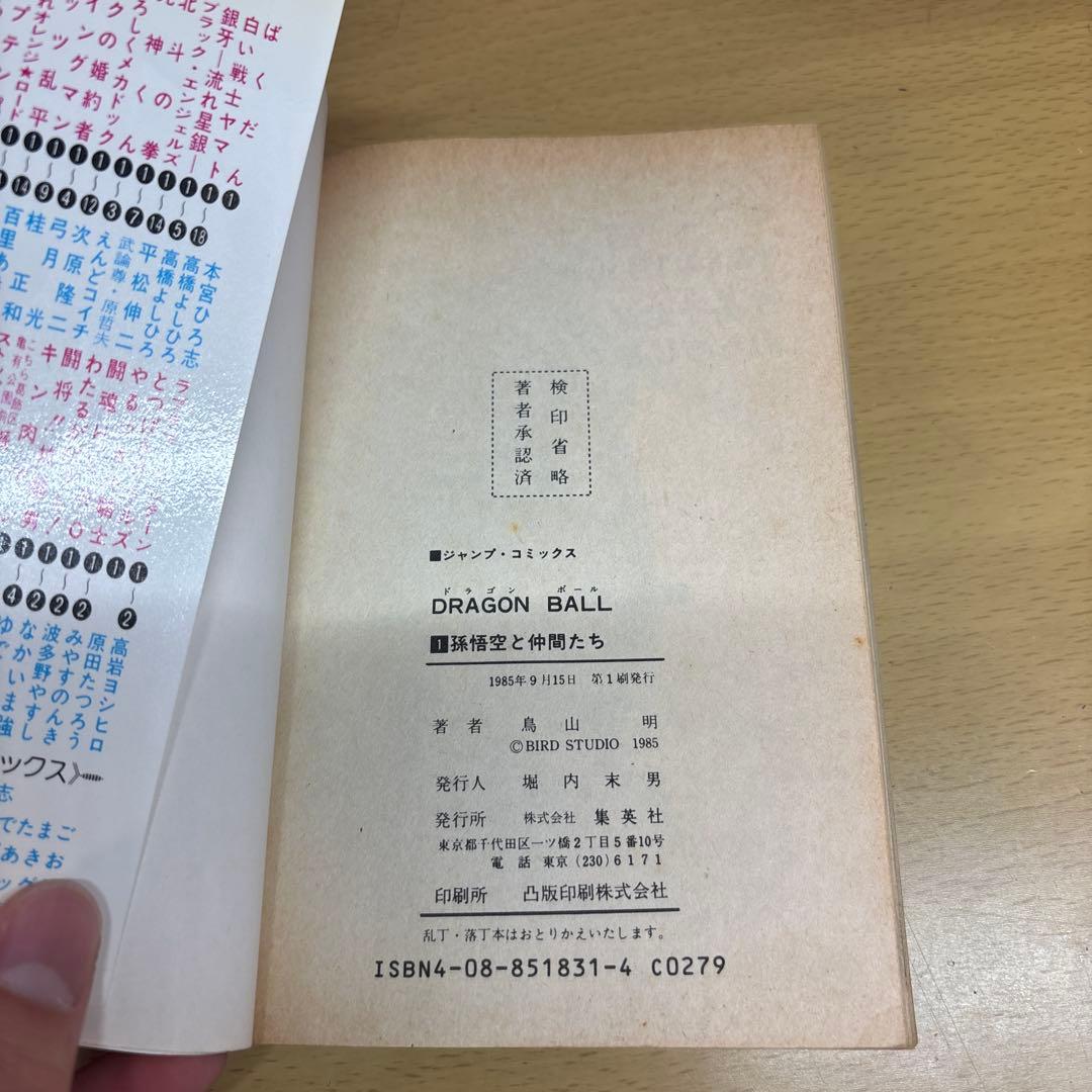 ドラゴンボール 第1巻 初版 鳥山明