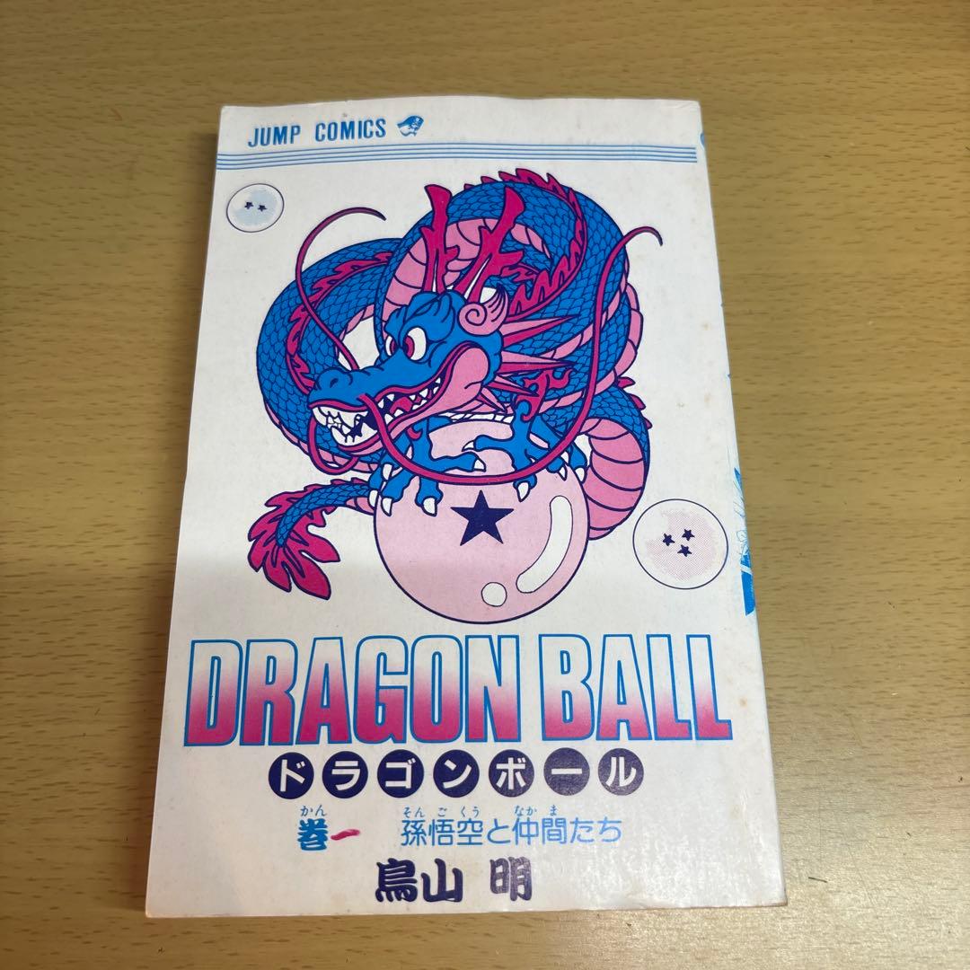 ドラゴンボール 第1巻 初版 鳥山明