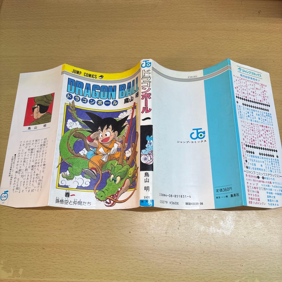 ドラゴンボール 第1巻 初版 鳥山明