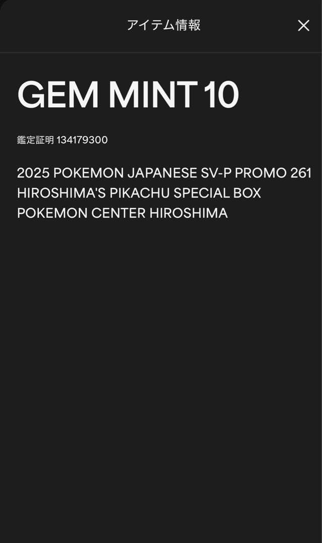 ヒロシマのピカチュウ PSA10