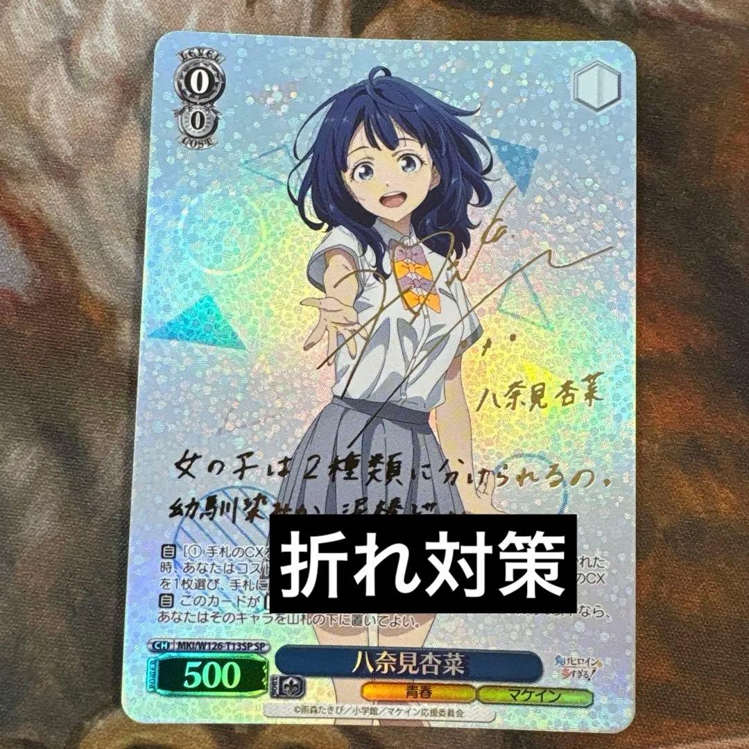 ヴァイス SP 八奈見杏菜　負けヒロイン　サイン