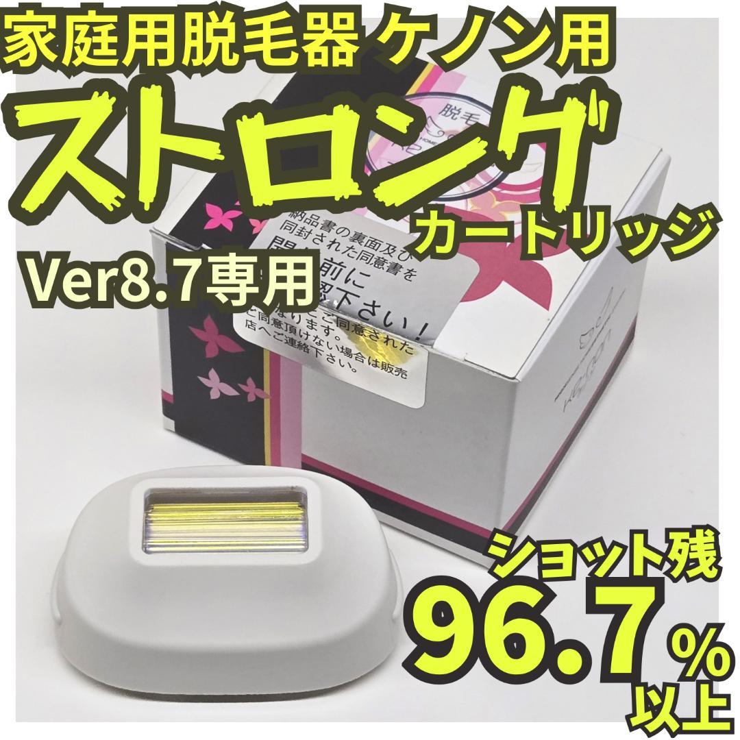 【残96.7%以上】脱毛器 ケノン用 ストロングカートリッジ Ver 8.7用