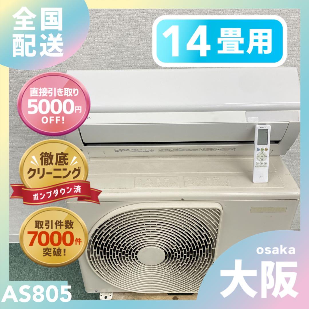 送料無料＊エアコン TOSHIBA 2020年製 14畳用＊大阪 AS805
