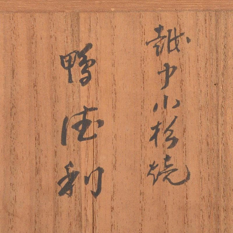 トミー富山県　越中　小杉焼　柿釉　鴨徳利　酒器　一對　共箱　M　R6076