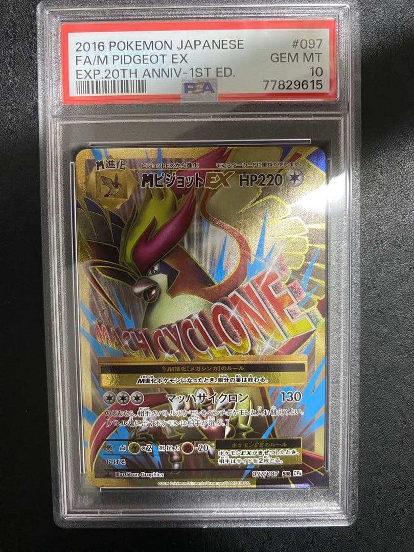 MピジョットEX SR PSA10 cp6 20th ポケモンカード