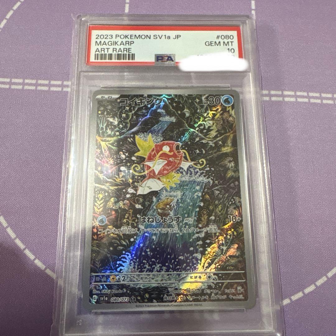 コイキングAR PSA10