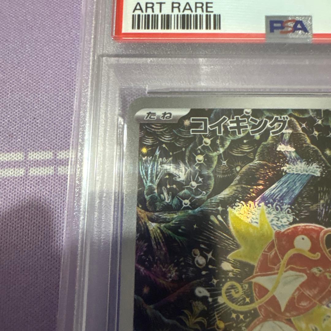 コイキングAR PSA10