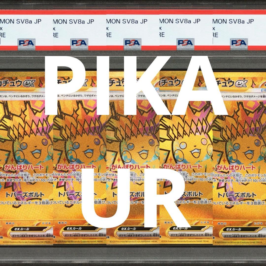 5連番　PSA10 ピカチュウ　UR 236 テラスタルフェスex