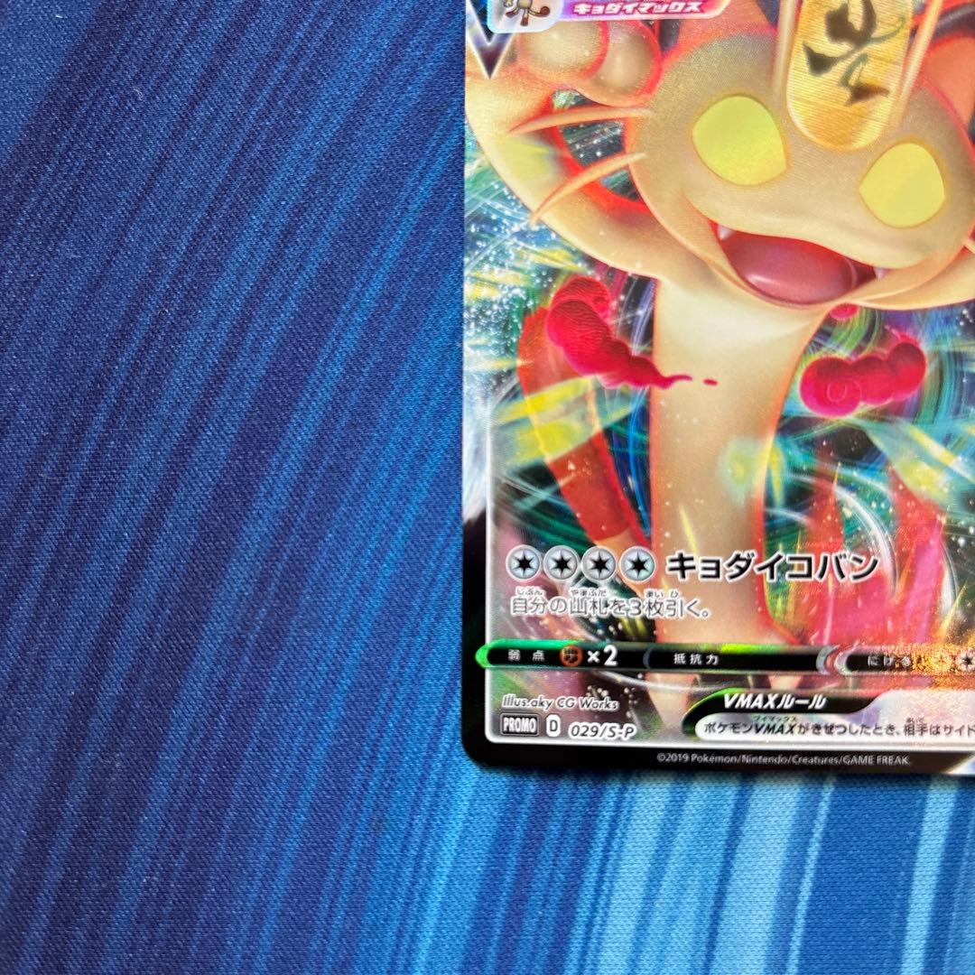 ポケカ　ニャースＶmax プロモ　ポケモンカードからの挑戦状　029 S-P