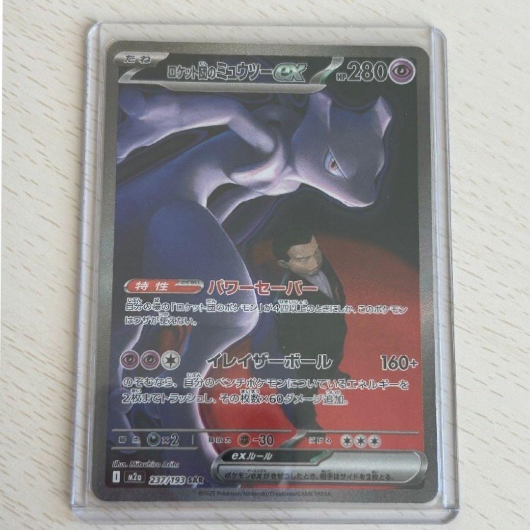 ロケット団のミュウツーex sar 237/193