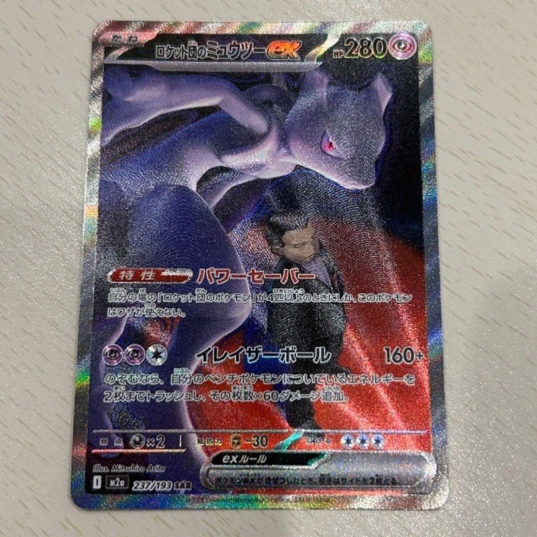 ロケット団のミュウツーex sar 237/193