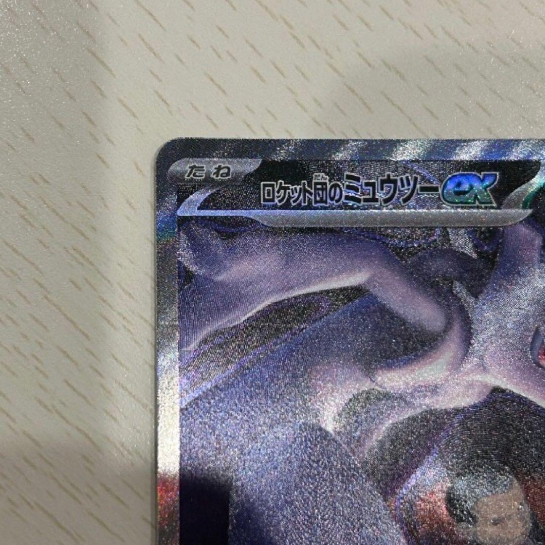 ロケット団のミュウツーex sar 237/193