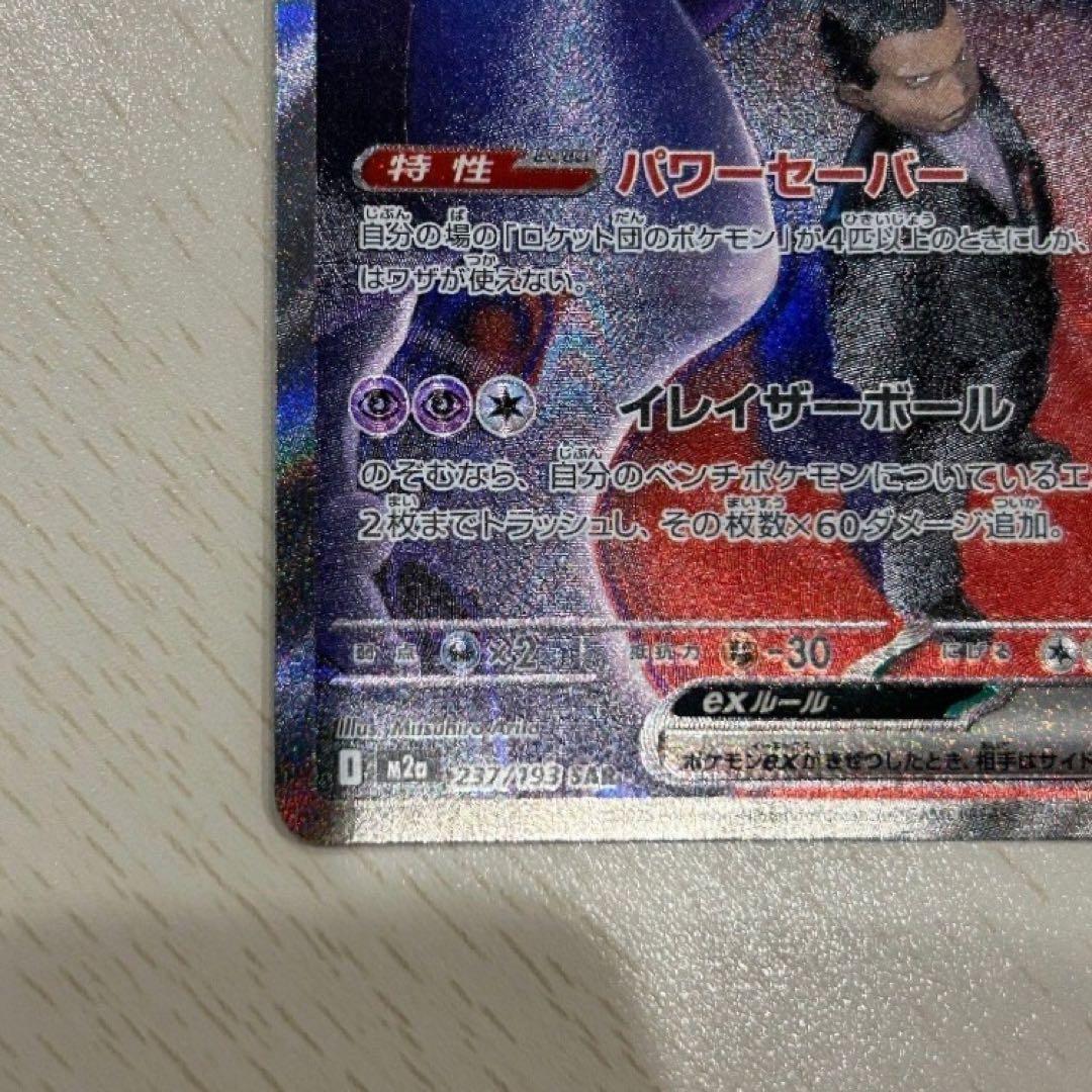 ロケット団のミュウツーex sar 237/193