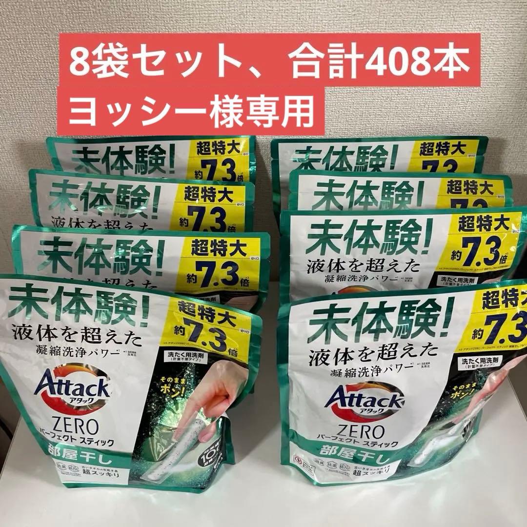 アタック ゼロ パーフェクトスティック 部屋干し51本入り　8袋セット