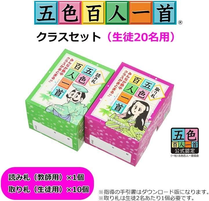 五色百人一首 クラスセット(生徒20名用)
