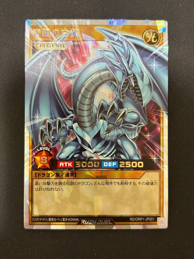 【特価品】青眼の白龍　オーバーラッシュレア