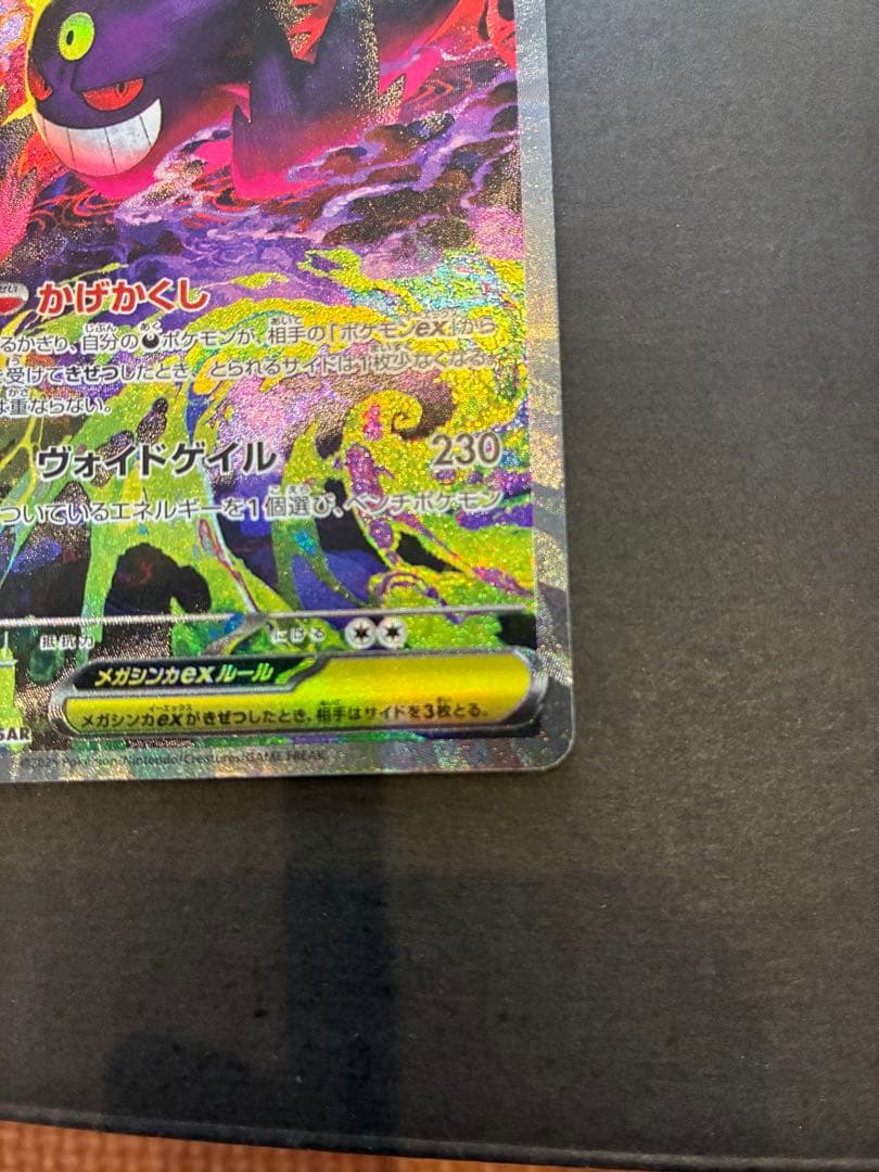 ポケモンカード メガゲンガーex SAR M2a 240/193 センタリング◎