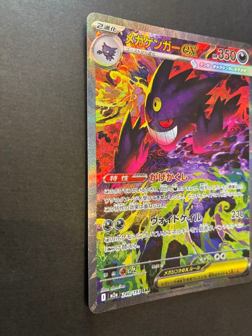 ポケモンカード メガゲンガーex SAR M2a 240/193 センタリング◎