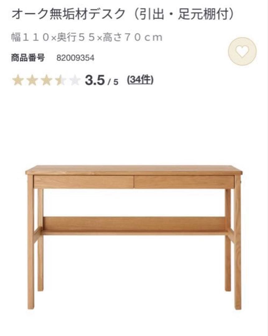 【無印良品】オーク無垢材デスクと上置き棚セット