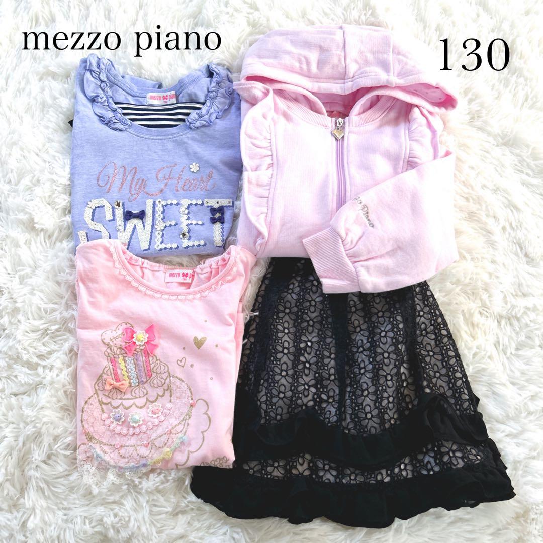 【セール中】美品 メゾピアノ おまとめ4点 Tシャツスカート パーカー 130