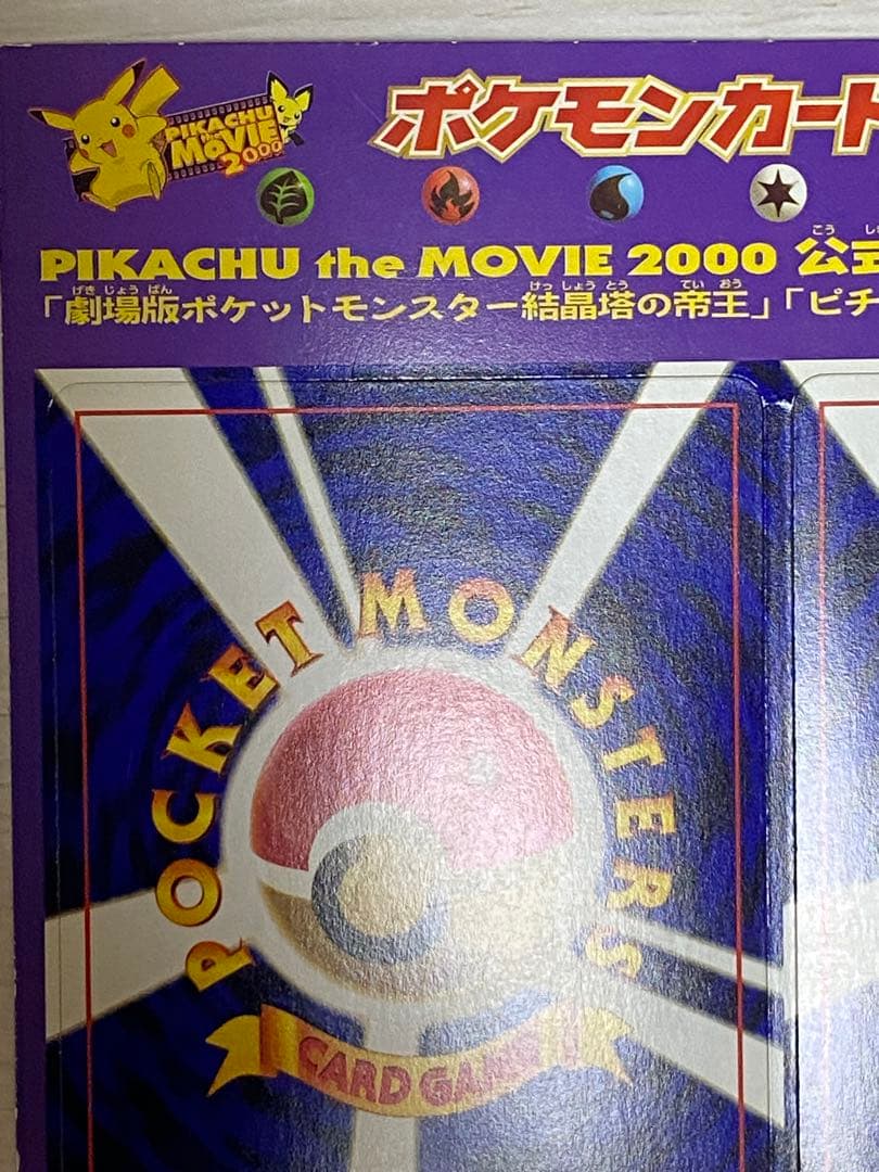 だ*様 ポケモンカードneo 旧裏 劇場版ポケットモンスター結晶塔の帝王 特典プ