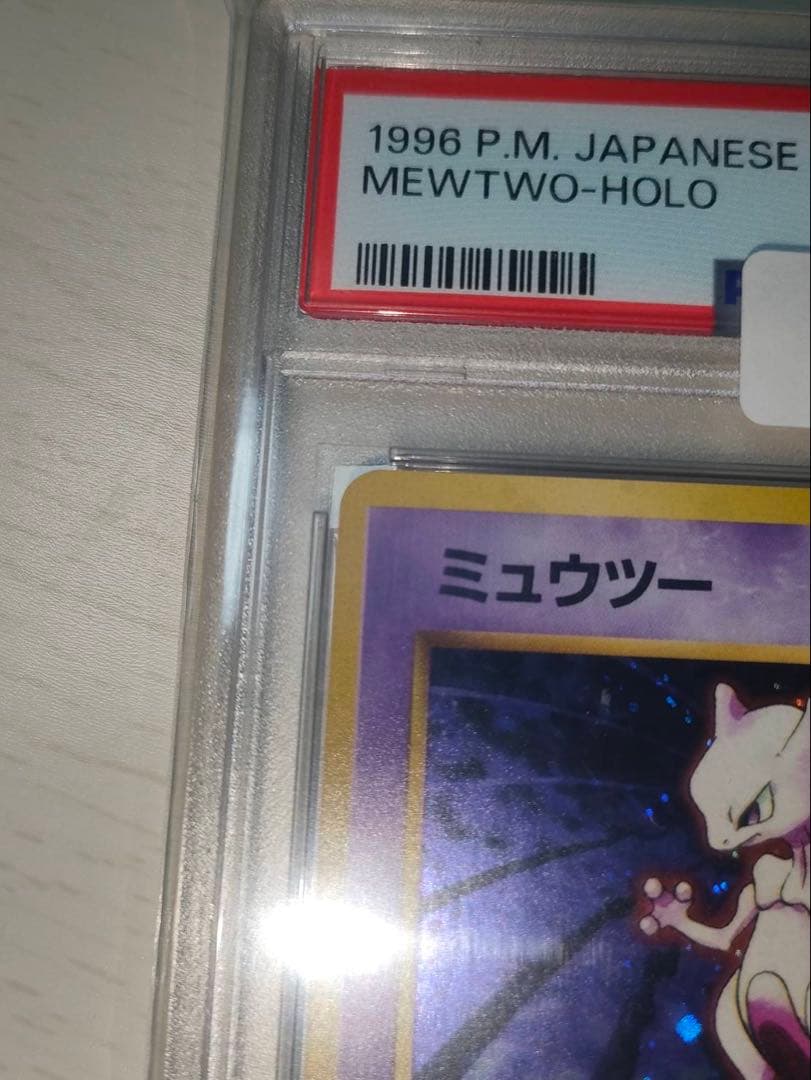 【PSA9】ミュウツー 旧裏 拡張パック ホロ 1996 初期 ポケモンカード