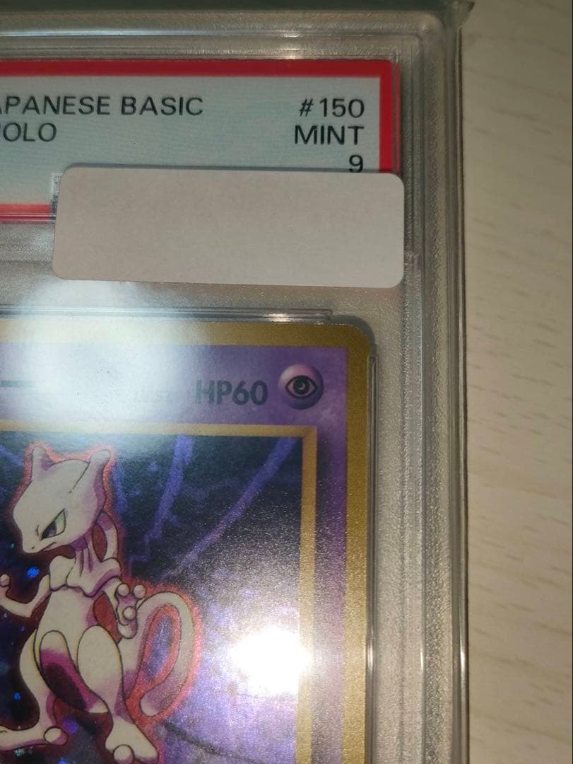 【PSA9】ミュウツー 旧裏 拡張パック ホロ 1996 初期 ポケモンカード
