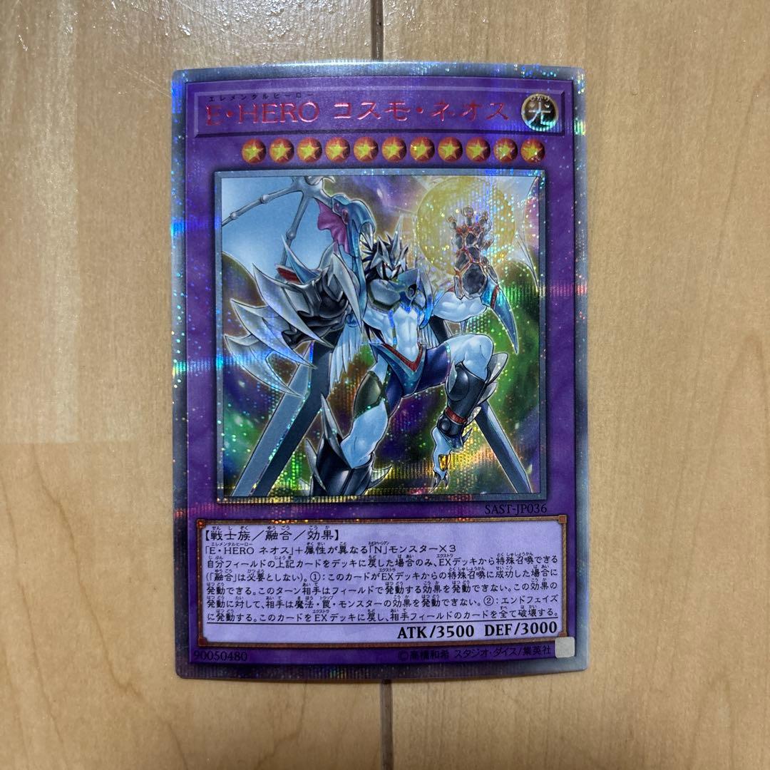 E・HERO コスモネオス　20th