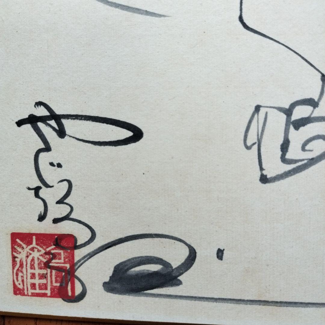 「貴重なお品」矢口高雄　直筆釣りキチ三平イラスト　サイン・落款あります