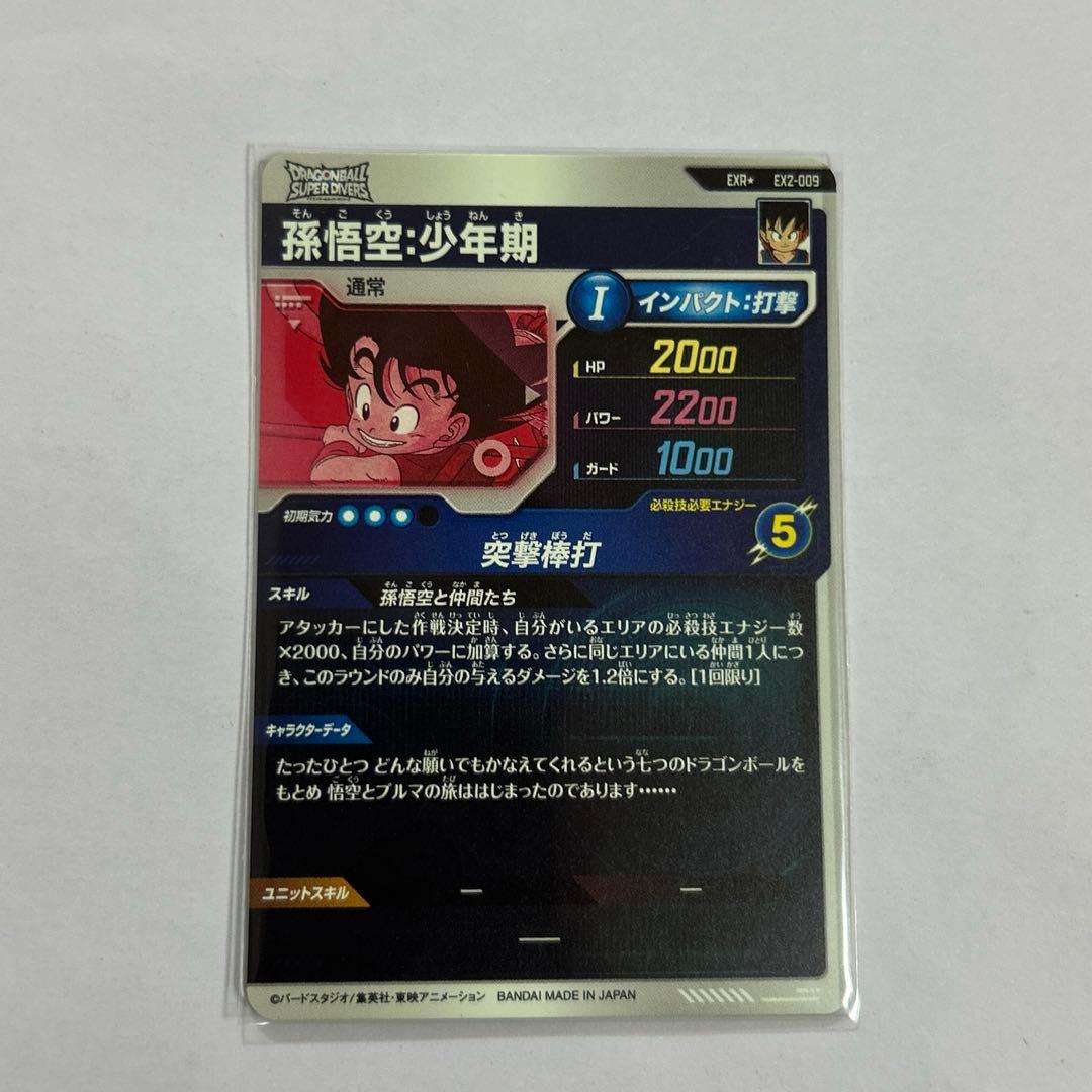 ドラゴンボールスーパーダイバーズ SDV2 EX2-009孫悟空少年期パラレル