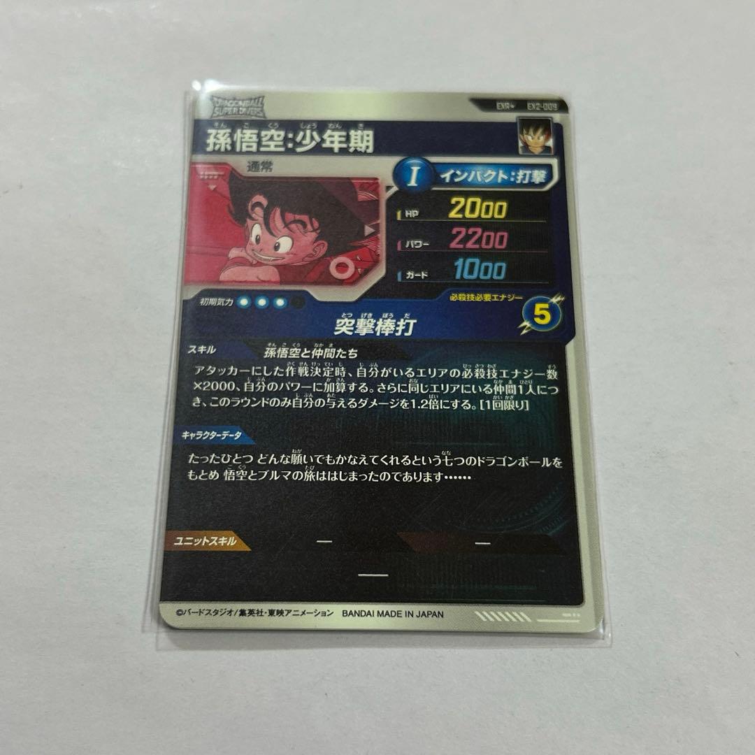 ドラゴンボールスーパーダイバーズ SDV2 EX2-009孫悟空少年期パラレル