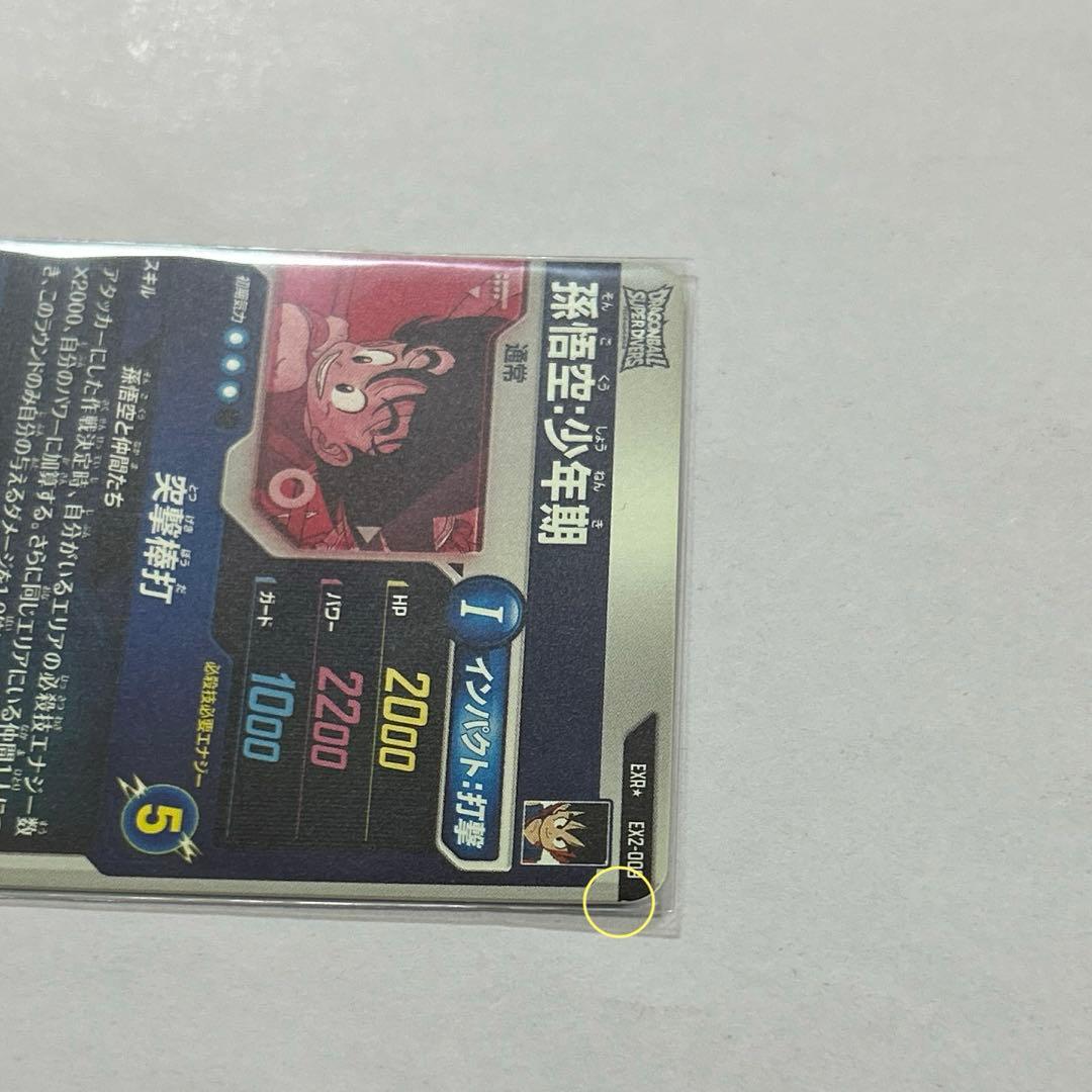 ドラゴンボールスーパーダイバーズ SDV2 EX2-009孫悟空少年期パラレル