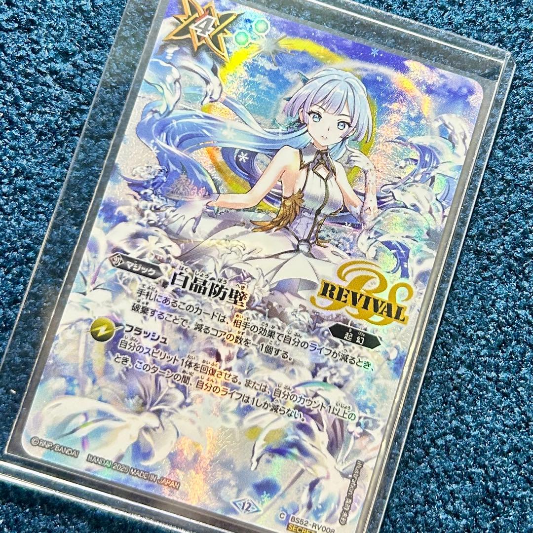 〇 バトスピ 白晶防壁 リバイバル フレミア版 シークレット