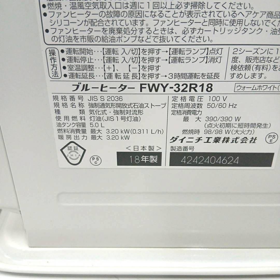 ダイニチ ブルーヒーター FWY-32R18 灯油ファンヒーター 2018年製