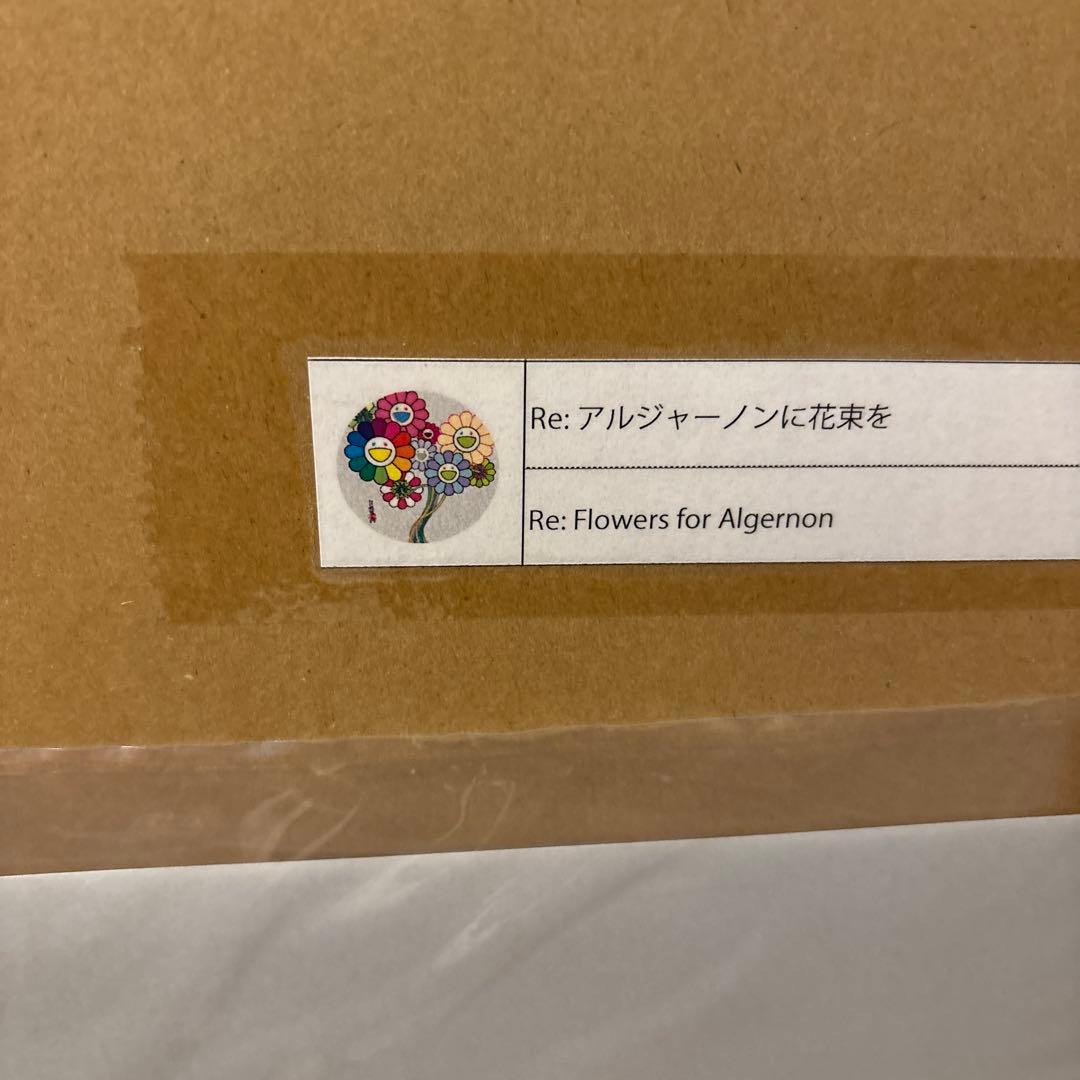 村上隆 Re: アルジャーノンに花束を サイン入り エディション ED300