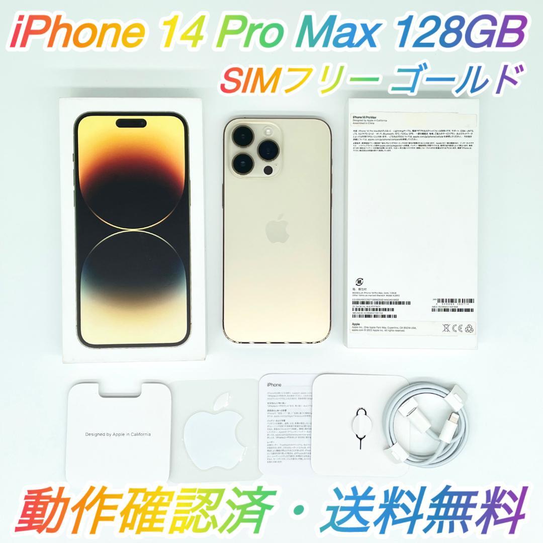 即配【美品】SIMフリ iPhone 14 Pro Max 128GB 送料無料