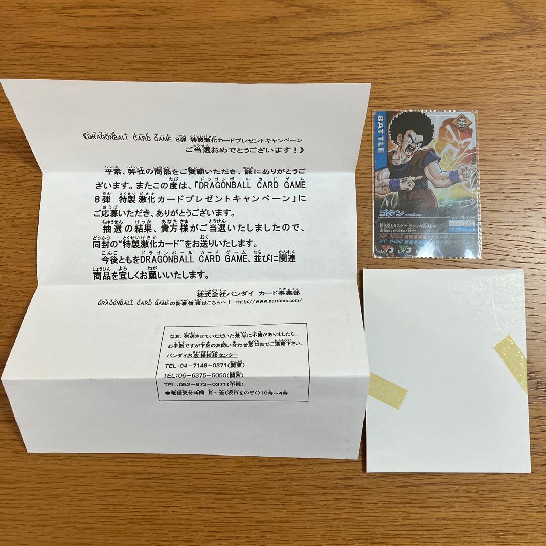 ドラゴンボール データカードダス 当選品 ゴタン 新品 当選通知書付き