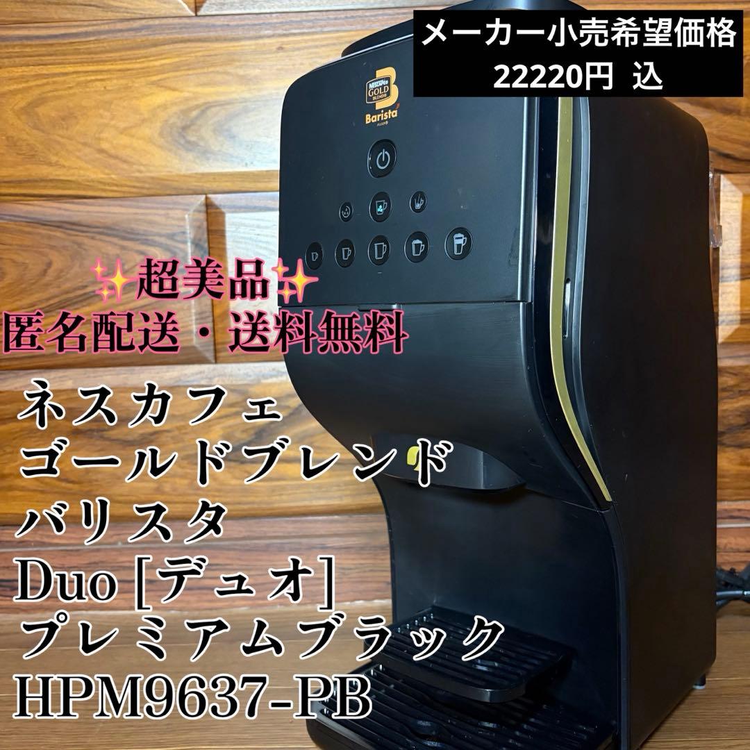 ネスカフェ ゴールドブレンド バリスタ Duo [デュオ] プレミアムブラック