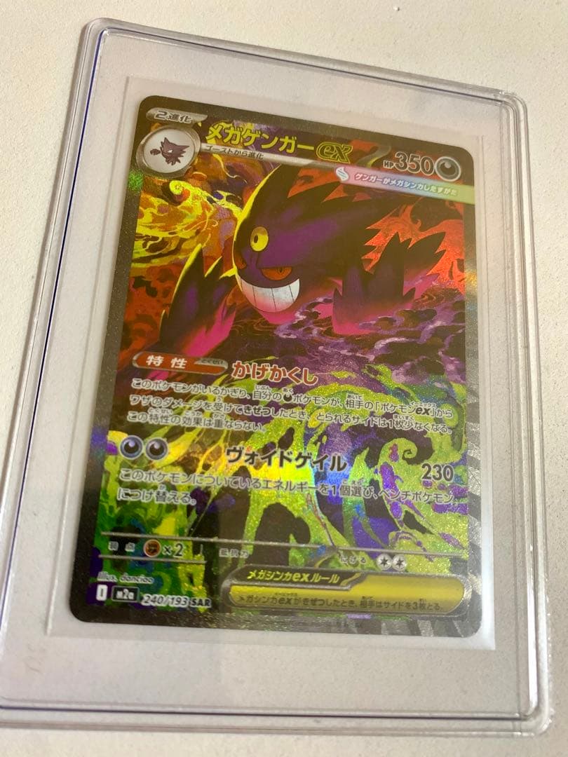 【美品】メガドリーム メガゲンガーex SAR 240/193 MEGAドリーム