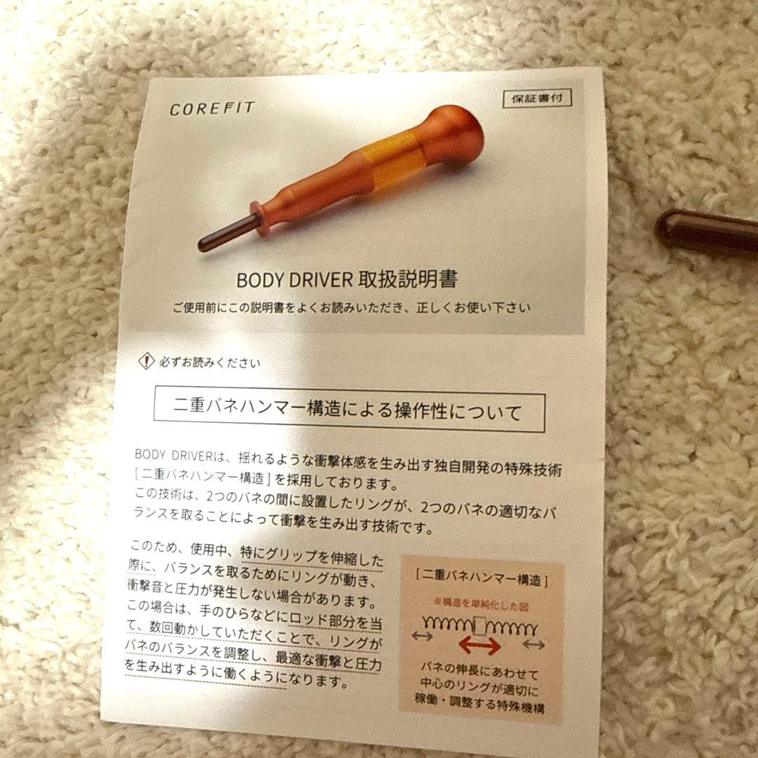 コアフィット ボディドライバー