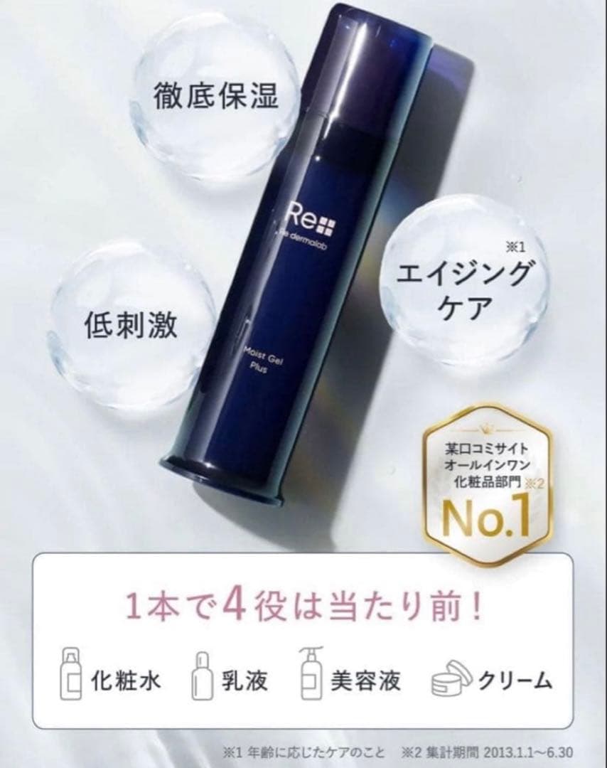 【新品】Re dermalab モイストゲルプラス 3本セット オールインワン