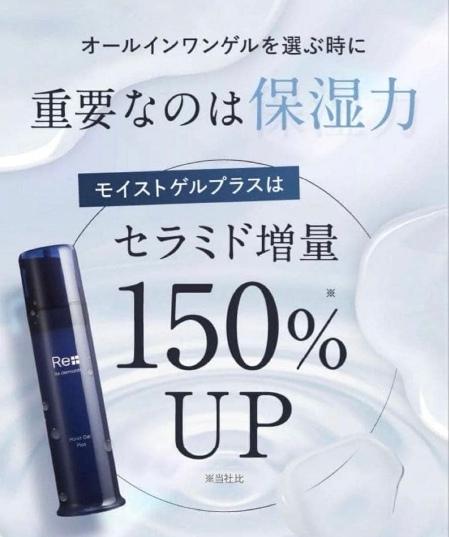 【新品】Re dermalab モイストゲルプラス 3本セット オールインワン