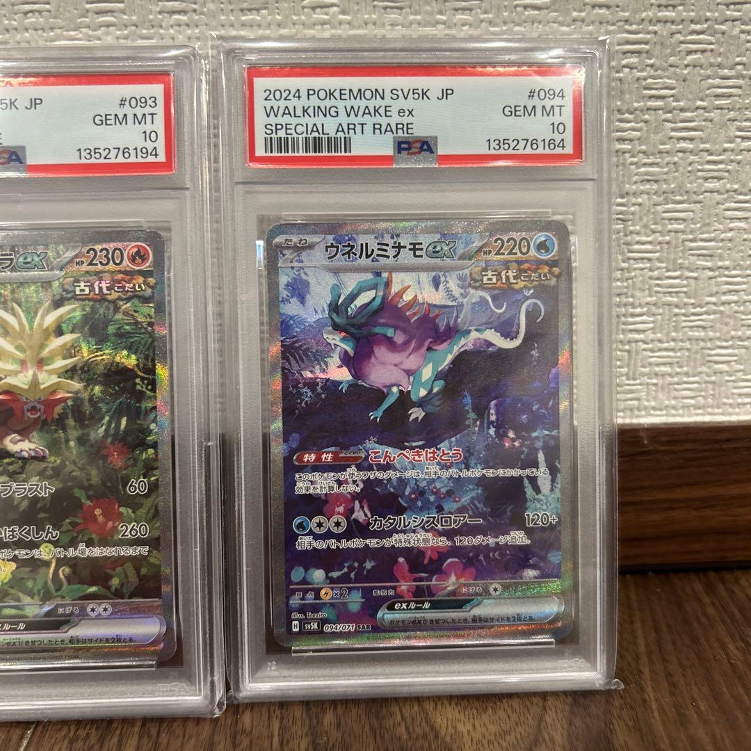 ウガツホムラ　ウネルミナモ　タケルライコex SAR PSA10