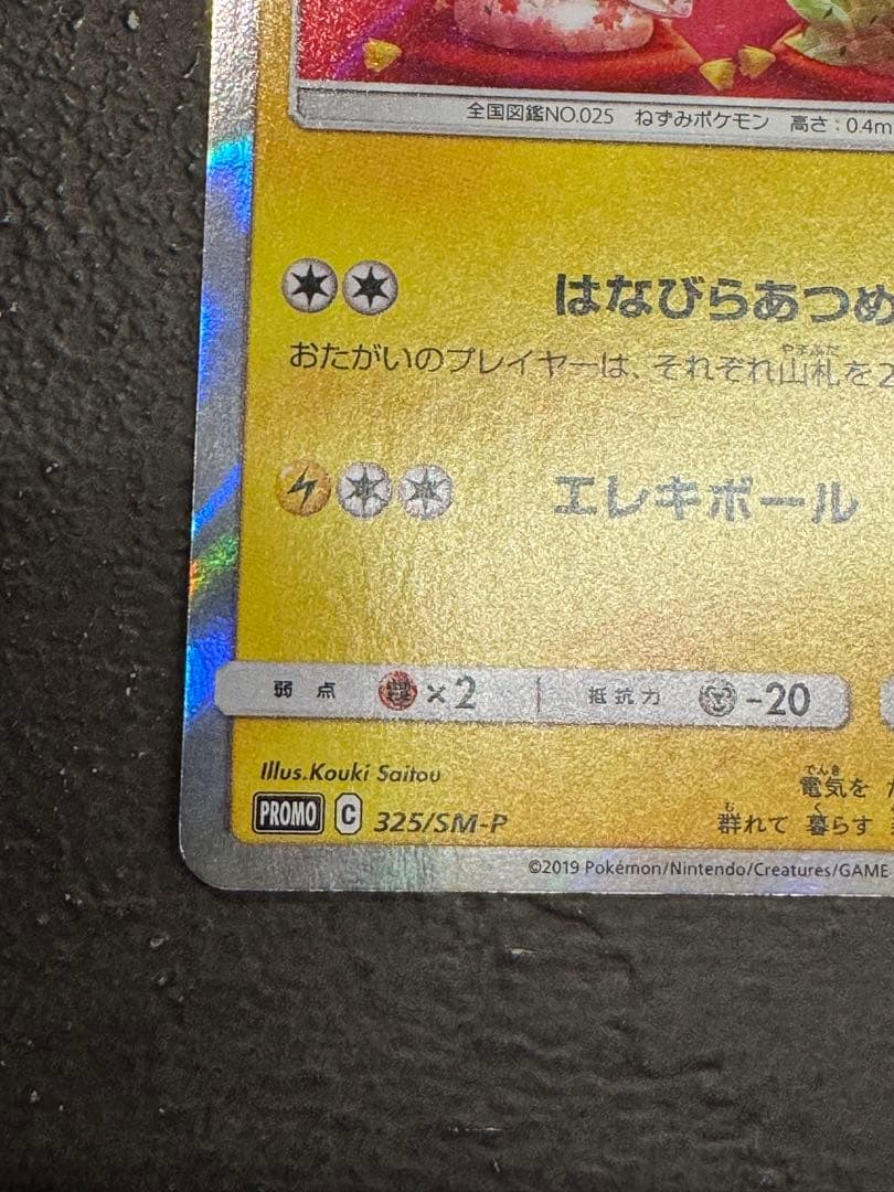 お茶会ごっこピカチュウ：はなびらのまいキャンペーン PROMO SM-Pプロモ…
