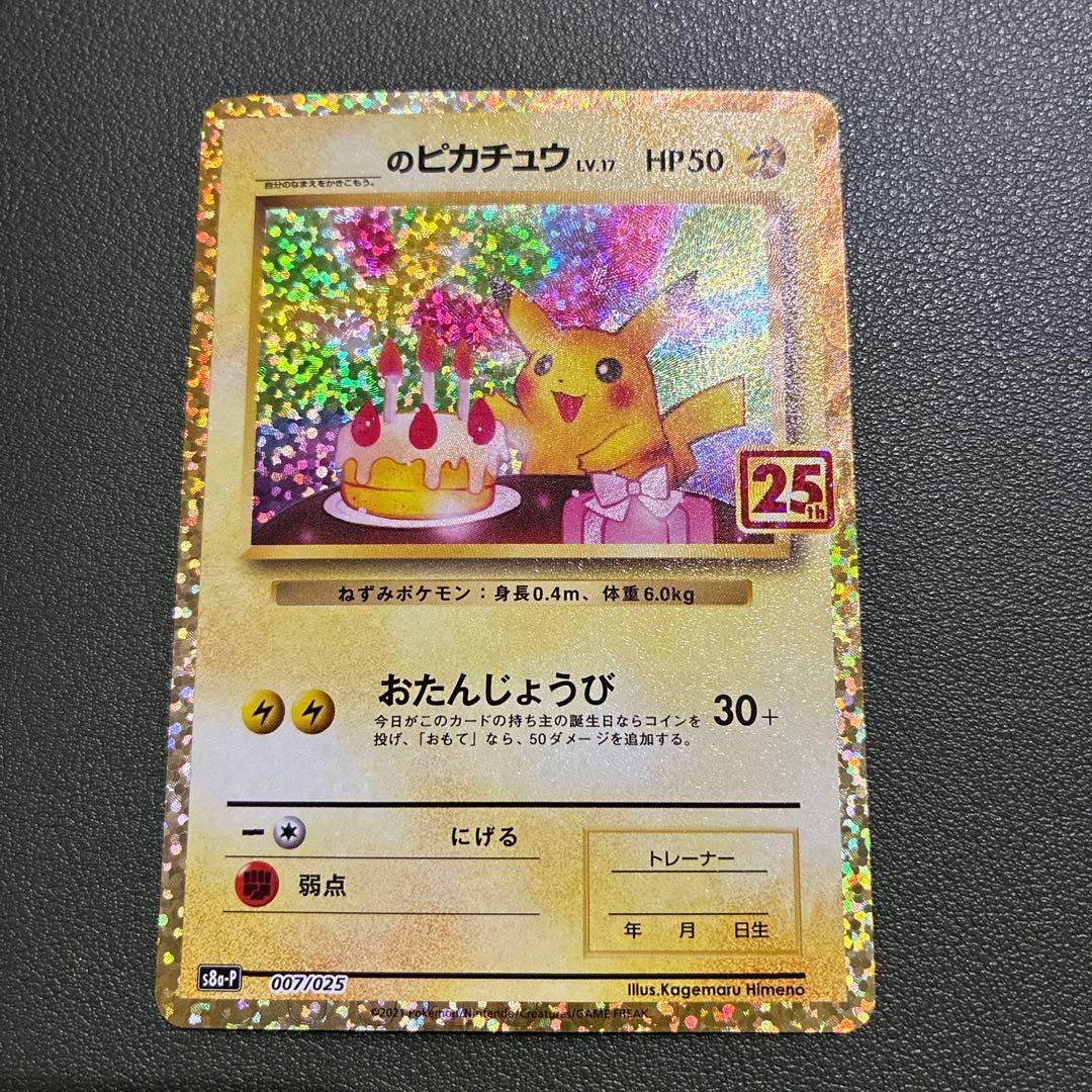 おたんじょうびピカチュウ25thプロモ _のピカチュウ 007/02