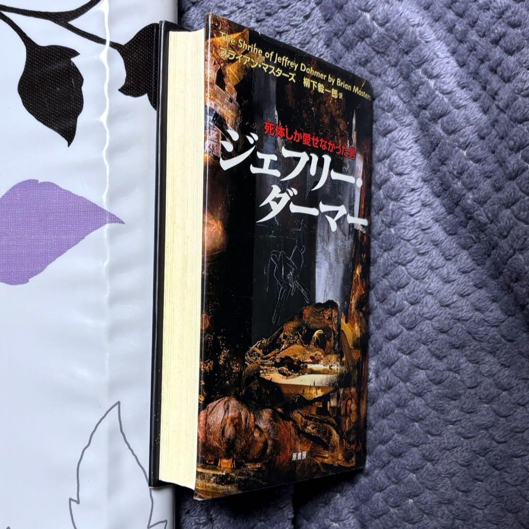 ジェフリー・ダーマー　ブライアン・マスターズ　柳下毅一郎訳　ハードカバー